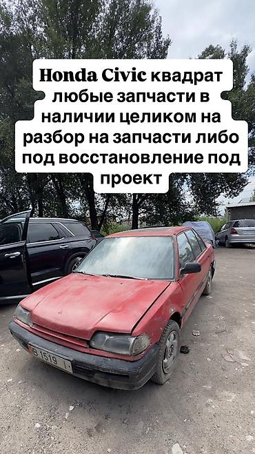хонда сивик разбор: Honda Civic “квадрат” — целиком на разбор или под — 1