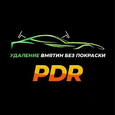 вмятин: PDR — это аббревиатура от английского Paintless Dent Repair, то есть — 1