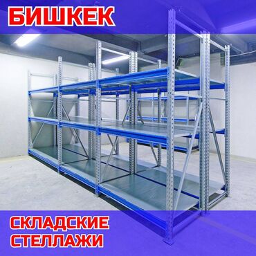 стеллажи для овощей и фруктов из дерева: Складские стеллажи, металлический стеллаж для склада, грузовой стеллаж