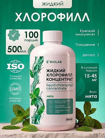 Аромай Хлорофилл — жидкий с мятой - Объём: 500 мл - Формат: 100 at lalafo.kg Аромай Хлорофилл — жидкий с мятой - Объём: 500 мл - Формат: 100