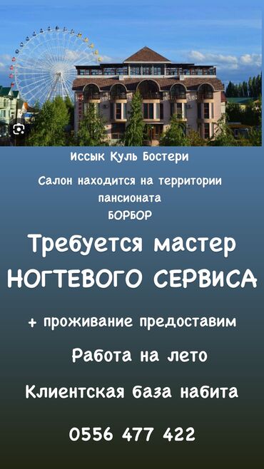 работа горничная отель: Требуется мастер НОГТЕВОГО СЕРВИСА! Иссык Куль . Бостери . Салон