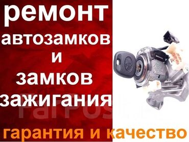 Противоугонные устройства: Вскрытие авто Изготовление автомобильных ключей с чипом, замена