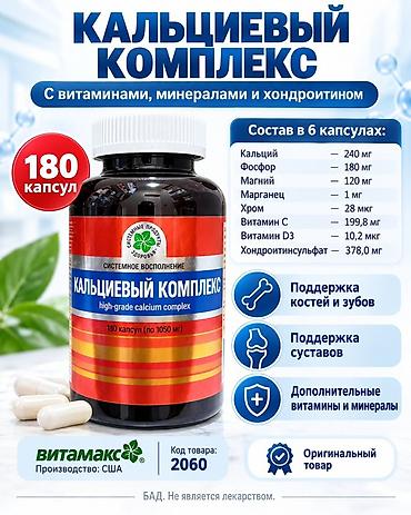 витамин кальций: Кальциевый комплекс с витаминами, минералами и хондроитином Форма — 1