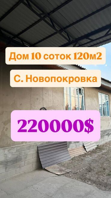 продажа домов в покровке: Үй, 120 кв. м, 4 бөлмө, Кыймылсыз мүлк агенттиги