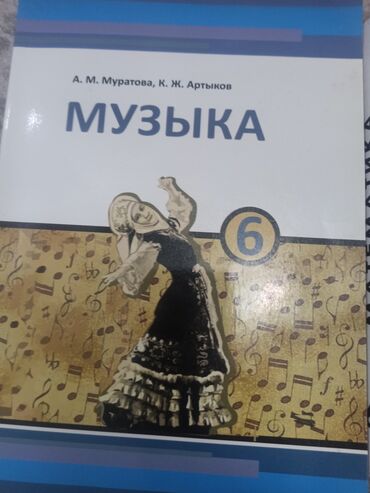 тарых 11 класс китеп: Учебники для средних классов: - Музыка, 6 класс — авторы А. М
