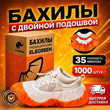 Бахилы: Бахилы с двоиной подошвой Упаковка 1000шт/1650 сом Доставка по — 1