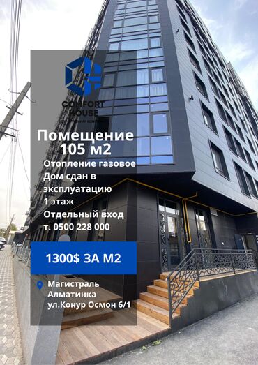 Помещения свободного назначения: Продается Коммерческое помещение 105 м2 -Магистраль/Алматинская
