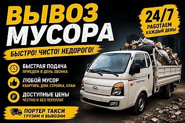 Заказать Хендай портер, Вывоз строй мусора, C грузчиком at lalafo.kg Заказать Хендай портер, Вывоз строй мусора, C грузчиком