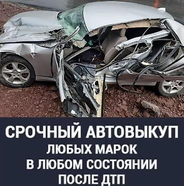 авто киргистан: Срочный выкуп авто скупка авто расчет на месте скупаем аварийное — 1