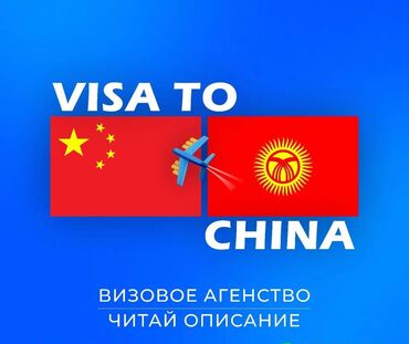 Туристические услуги: Виза в Китай, водительская виза помощь при оформлении