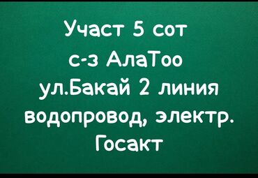 земельный участок селекция: 5 соток, Курулуш, Кызыл китеп