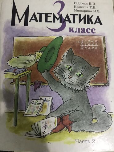 Китептер, журналдар, CD, DVD: Математика Учебник для 3го класса Издательство Московского