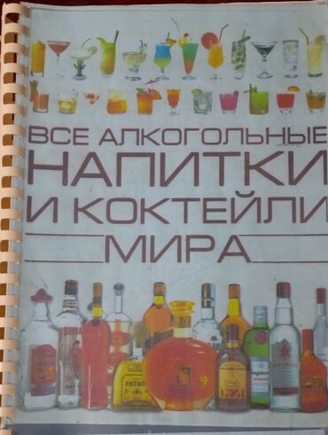 azərbaycan sovet ensiklopediyası: Bartender ensiklopediyası ( kserokopiya cildlənmiş vəziyyətdə)