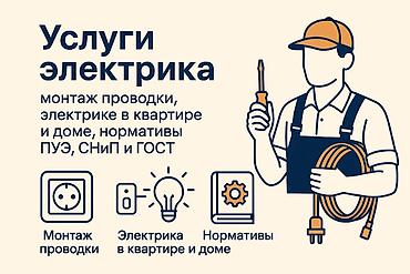 Электрики: Электрик | Перенос электроприборов, Прокладка, замена кабеля, Установка распределительных коробок Больше 6 лет опыта — 1