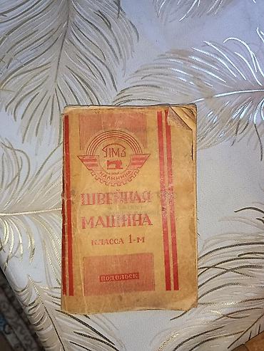 antik samdan: Məhsul: Mexaniki tikiş maşını (retro/kolleksiya nümunəsi) 1962 il 🔴 — 5