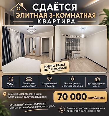 Сдается элитная 3‑комнатная квартира, 90 м², г. Бишкек, пересечение