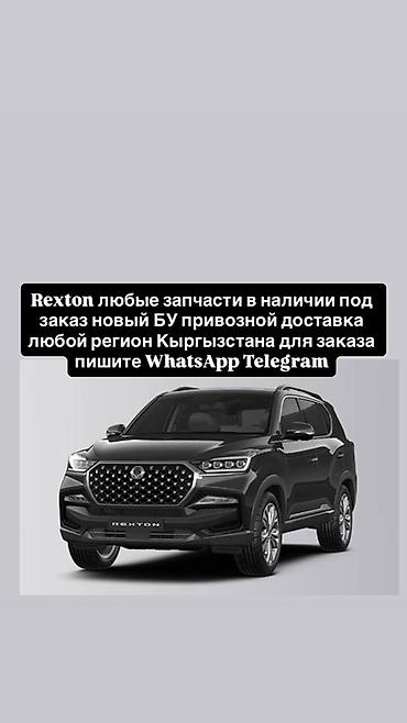 Запчасти для SsangYong Rexton - Любые детали: двигатель, трансмиссия