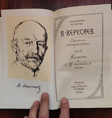 Другие книги и журналы: Книги В.Вересаев сочинение 4 томах 1990-год — 2