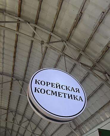 БАНЕР… КОРЕЙСКАЯ КОСМЕТИКА. Диаметр баннера 90 - Ассортимент