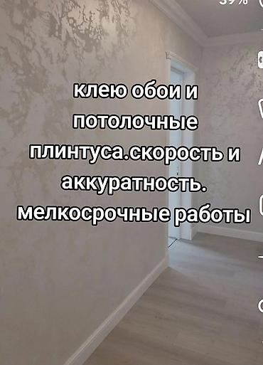 коврик золото: Клею обои и потолочные плинтуса.скорость и аккуратность.можно — 1