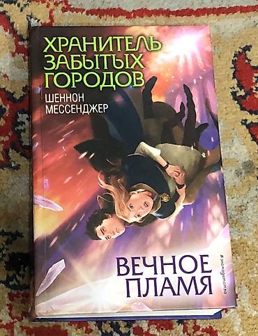 Детские книги: Цикл книг хранитель забытых городов: с 1 по 8 часть, хорошее — 4