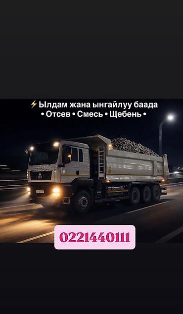 Отсев, Для стяжки, Оптом, В розницу, Камаз, Хово