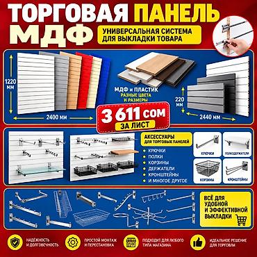 Соода жабдуулары: Торговая панель с пазами для крючков, МДФ и пластик В ассортименте — 9
