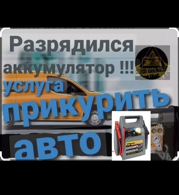 прикурить аккумулятор услуга: Прикурим любое авто. Профессиональное оборудование Безопасно для