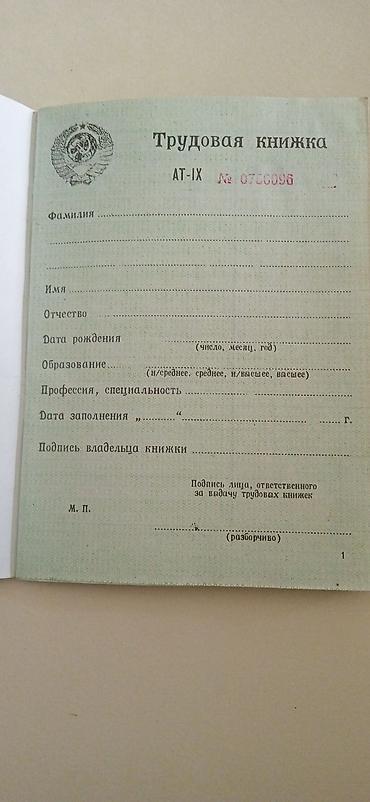 ссср товары: Трудовая книжка образца СССР - Обложка: тёмно‑зелёная, тиснение с — 2