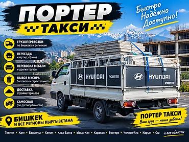 куплю остатки нитки: Заказать Хендай портер, Вывоз бытового мусора — 1