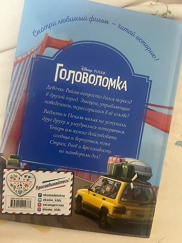 inside out elementary: Книга: Головоломка. Вверх тормашками! Издательство: Эксмо — 3