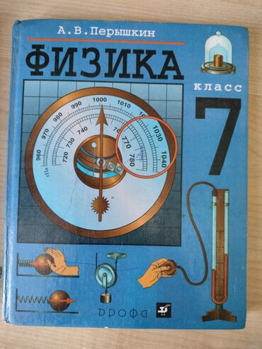 электросамокат бишкек прокат цена: Учебники для школы: 1) Физика, 7 класс - Автор: А. В. Перышкин -