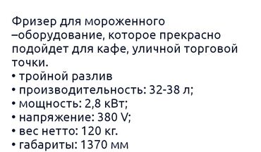 фризер для мороженого: Балмуздак өндүрүү үчүн станок, Жаңы, Бар