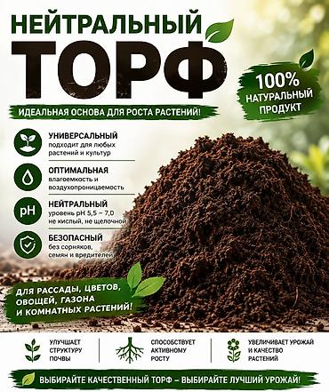 торф цена: Нейтральный торф — 100% натуральный продукт, идеальная основа для — 1