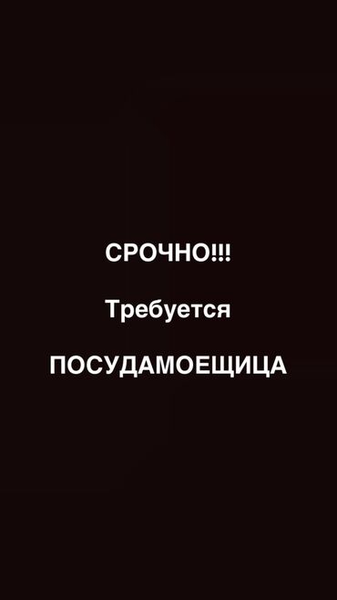 посудомойщица в бишкеке ночная смена: Требуется Посудомойщица, Оплата Почасовая