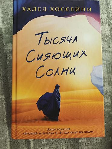 модные журналы: 1) Халед Хоссейни «И эхо летит по горам» - Твердый переплет - — 4