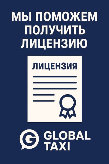 требуются водители с личным грузовым: Талап кылынат Такси айдоочусу