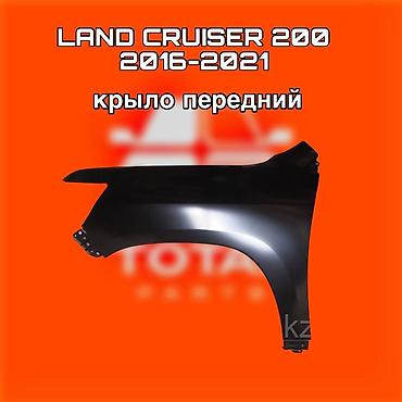 200: Крыло переднее для Toyota Land Cruiser 200 (2016–2021) ⚠️ Есть в — 1
