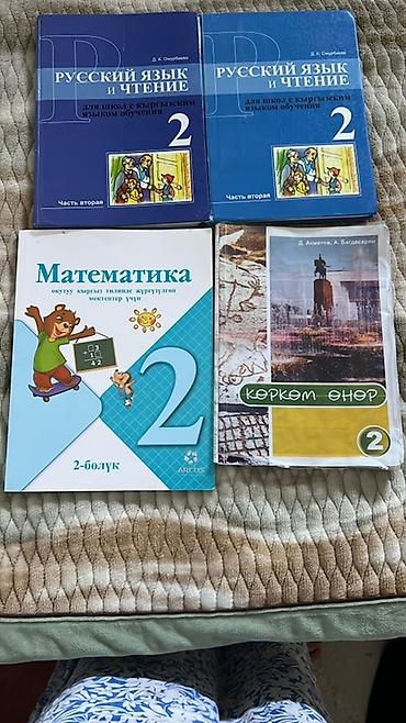 Книги и журналы: Комплект школьных учебников для 2 класса (для школ с кыргызским языком — 1