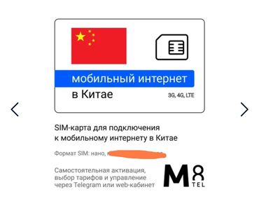 SIM-карты: Продам SIM-карту (nano SIM) для интернета в Китае. SIM карта от M8 -