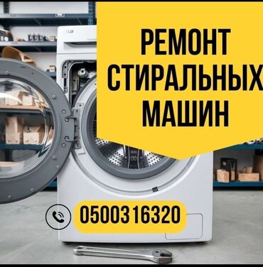 ремонт кухонного оборудования: Ремонт стиральных машин Мастера по ремонту стиральных машин -