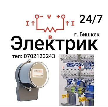 Электрики: Электрик | Установка щитков, Монтаж проводки, Монтаж розеток Больше 6 лет опыта — 1