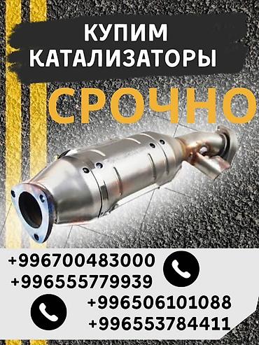 can hacker: Катализатор сатып алабыз,эн кымбат баада катализатор, Куплю — 2