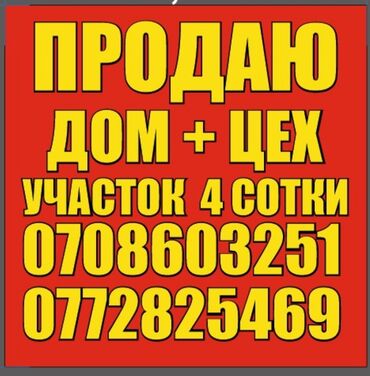 двухэтажных домов в бишкеке: Продаю Цех, С оборудованием, Действующий, 85 м²