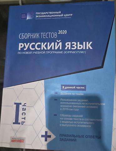 Testlər: Məhsul: “Сборник тестов 2020. Русский язык. По новой учебной программе — 1