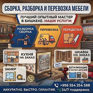 МЕБЕЛЬЩИК!!!! 1)РАЗБОРКА СБОРКА ПЕРЕВОЗКА ПО ГОРОДУ 2)СБОРКА ИМПОРТНЫХ at lalafo.kg МЕБЕЛЬЩИК!!!! 1)РАЗБОРКА СБОРКА ПЕРЕВОЗКА ПО ГОРОДУ 2)СБОРКА ИМПОРТНЫХ