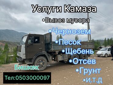 Отсев: Услуги Камаза 
Бишкектин баардык аймактарына жеткируу
Тел