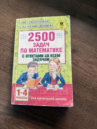 русский язык 3 класс упражнения с ответами 2 часть булатова: Задачник 
2500 задач по математике (Нефедова, Узорова)