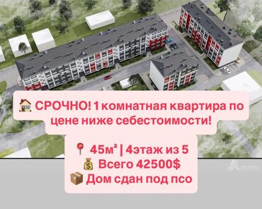 срочно продаётся 1 комнатная квартира в районе ошского рынка по улице кенсуйская: 1 бөлмө, 45 кв. м, 106-серия жакшыртылган, 4 кабат