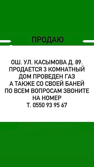 real sight: Продается дом: Ош, ул. Касымова, д. 89. - 3 комнаты - проведён газ - — 1